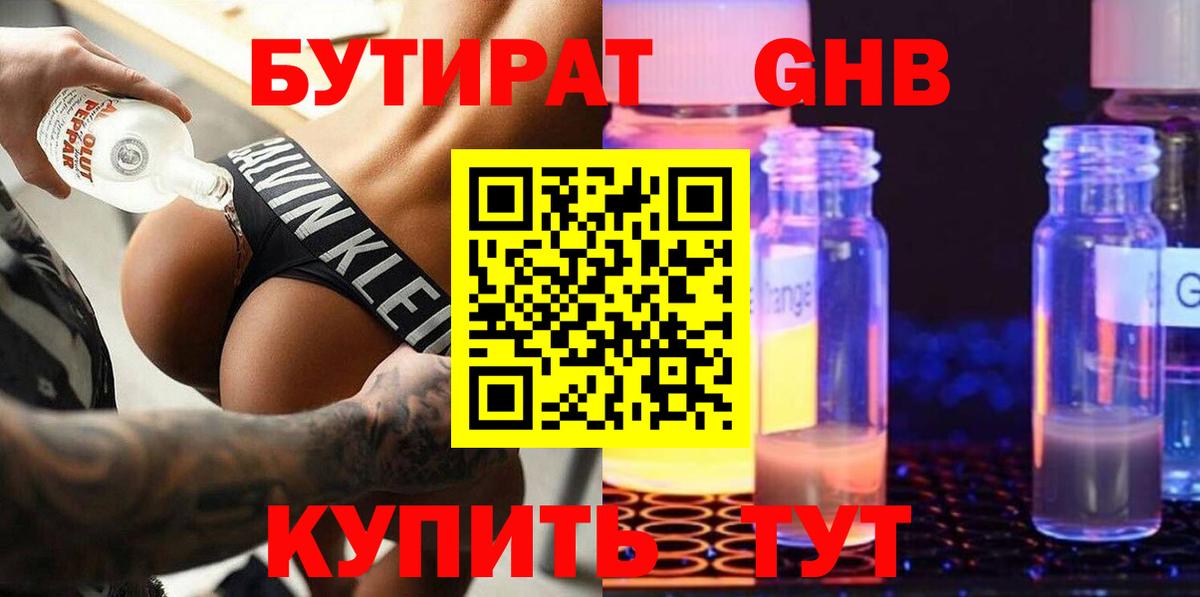 БУТИРАТ Butirat Новокубанск