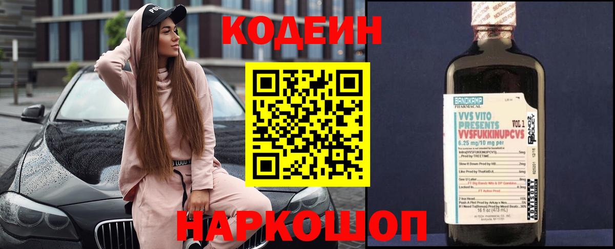 Кодеин Purple Drank Новокубанск